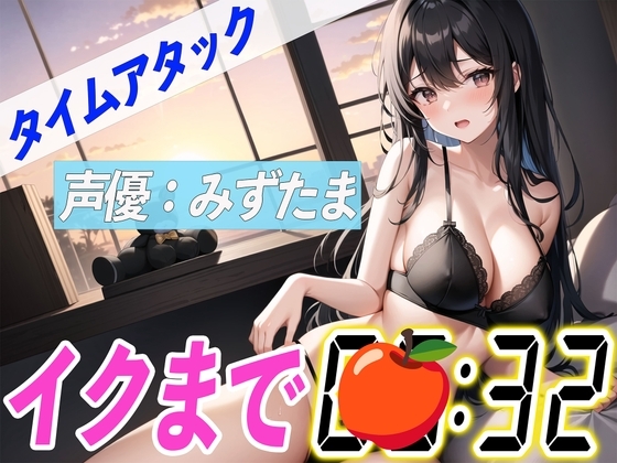 ✨新企画✨【実演オナニーRTA】声優による実演リアルタイムアタックオナニーはどれだけシコいのか!?【みずたま】 [オナニーの恋人] | DLsite 同人 - R18