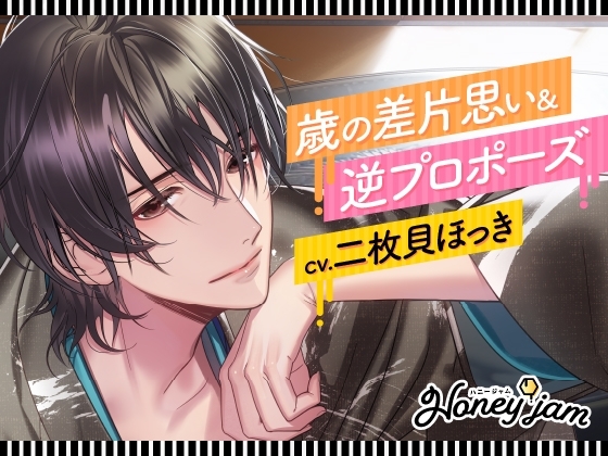 Honey jam(ハニージャム)歳の差片思い&amp;逆プロポーズ [ラミナプラネット] | DLsite がるまに