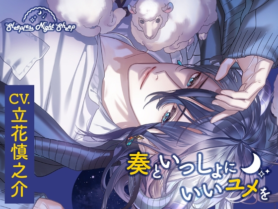 Sleepless Night Sheep~奏といっしょにいいユメを~ [あにまるぷらねっと] | DLsite がるまに
