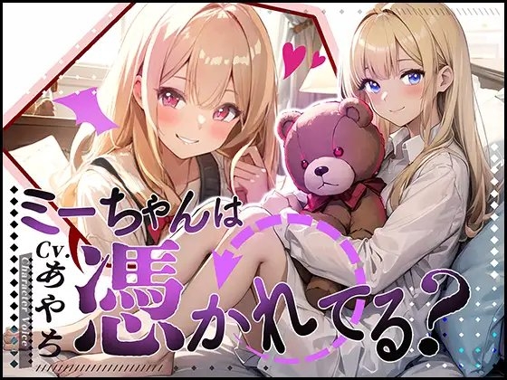 【1本買ったらもう2本 ダブルプレゼントキャンペーン中!!】ミーちゃんは、憑かれてる?【OPM REGULAR】 [OVER PRODUCTION MATCHING] | DLsite 同人 - R18