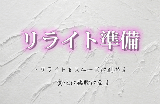 リライト準備 [step in] | DLsite 同人 - R18