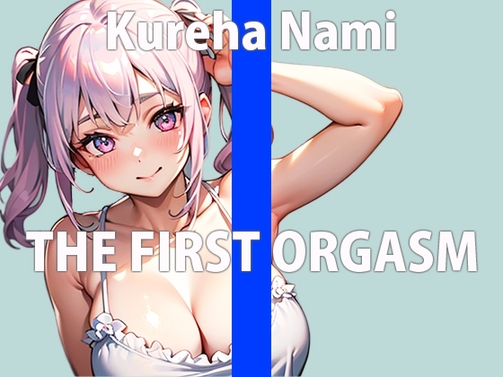 関西娘の恥じらいオナニー初挑戦!「恥ずかしいけど頑張る…いっぱい気持ちよくなろうね…?」THE FIRST ORGASM【実演オナニー】【紅羽 なみ】 [さくらんぼいす] | DLsite 同人 - R18