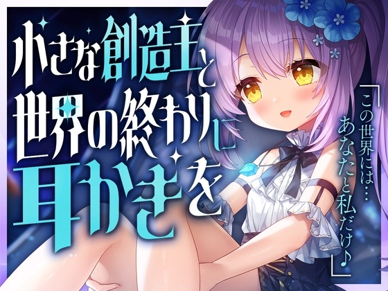 小さな創造主と世界の終わりに耳かきを [SWEETHOLIQUE] | DLsite 同人 - R18