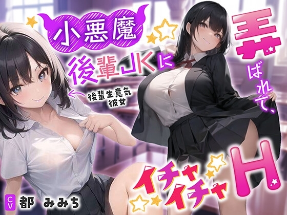 【❗甘マゾ責め70分❗】小悪魔後輩JKに弄ばれて、イチャイチャH【CV:都みみち】 [月の魚] | DLsite 同人 - R18