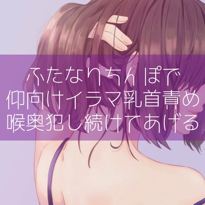 【低音】ふたなりちんぽで仰向けイラマ乳首責め 喉奥犯し続けてあげる [たらこクラブ] | DLsite 同人 - R18