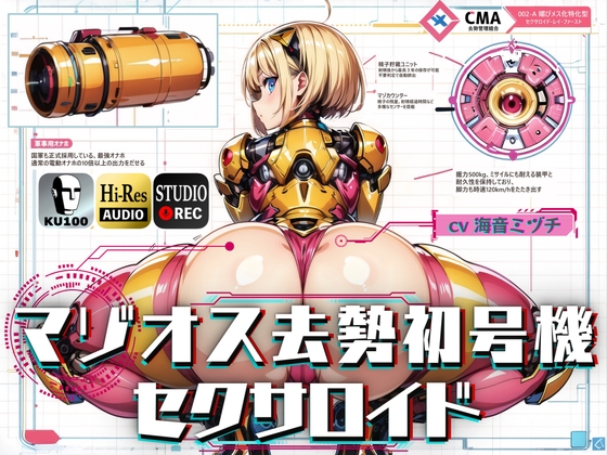 【期間限定特典!! 前作同梱】マゾオス去勢初号機セクサロイド ～マスターが立派な媚びメスになるまで、ご奉仕致します～ 【KU100】 [ドM騎士団] | DLsite 同人 - R18