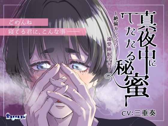 真夜中にしたたる秘蜜～絶倫カレシの溺愛睡眠学習～ [Iyan] | DLsite がるまに