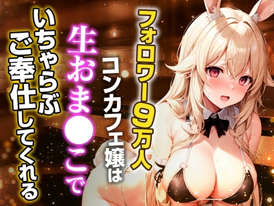 フォロワー9万人コンカフェ嬢は生おま◯こでいちゃらぶご奉仕してくれる [えぬる工房] | DLsite 同人 - R18