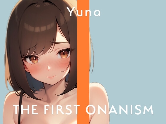 【実演オナニー】THE FIRST ONANISM【ゆうな】 私のオナニーの音聴いて気持ちよくなってください……/// [ぴゅあとろぼいす] | DLsite 同人 - R18