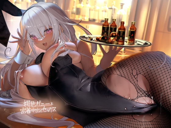 褐色バニーと密着中出しセックス【フォーリーサウンド】 [テグラユウキ] | DLsite 同人 - R18