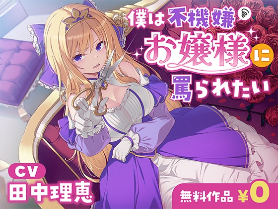 僕は不機嫌お嬢様に罵られたい [DLsite] | DLsite 同人 - R18