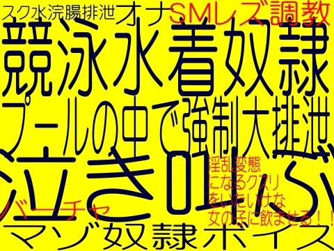 淫薬！メス豚淫乱変態になるクスリ - 競泳水着変態S女コーチの罠スク水娘M奴●計画水中浣腸排泄責め(そふとクリーム) - FANZA同人
