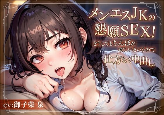 メンエスJKの懇願SEX！どうしてもちんぽが欲しいというので仕方なく中出し(放課後チャイム) - FANZA同人