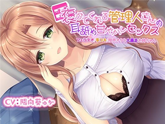褒めてくれる管理人さんの耳舐め甘やかしセックス【フェラチオ手コキ限界オタク大暴走お姉ちゃん】【KU100】(スタジオスモーク) - FANZA同人