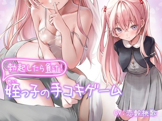 勃起したら負け！姪っ子の手コキゲーム【KU100】(メスの本能) - FANZA同人