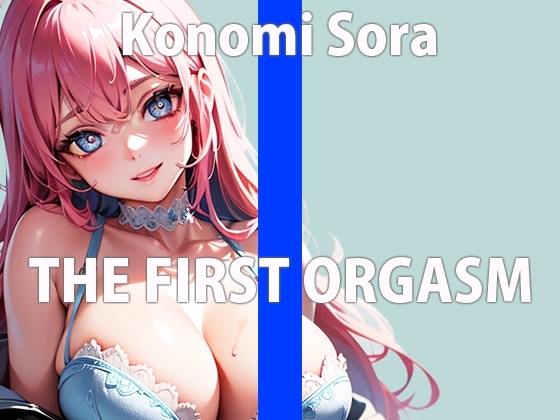 「恥ずかしいけど聞いて欲しいの…」オナニーを聞いて欲しくて参加した一般声優のガチ実演!THE FIRST ORGASM【実演オナニー】【木実 そら】 [さくらんぼいす] | DLsite 同人 - R18