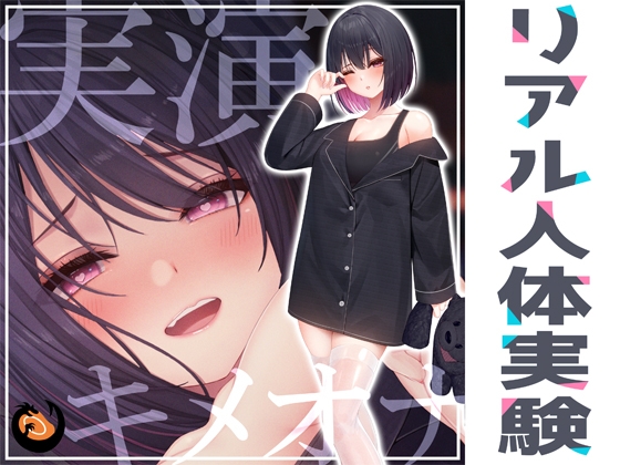 ✨リアル人体実験✨実演キメオナ『るう』媚薬効果実践検証 [DragonMango] | DLsite 同人 - R18