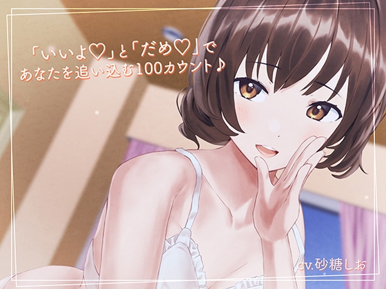 「いいよ」と「だめ」であなたを追い込む100カウント♪【相反囁き】 [なまもみたまご] | DLsite 同人 - R18