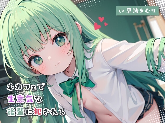 ネカフェで生意気な後輩に犯される [きむりのないしょばなし] | DLsite 同人 - R18