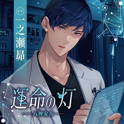 運命の灯 -八神安吾-（出演：一之瀬昴）特典トラック付 [バニラレシピ] | DLsite がるまに