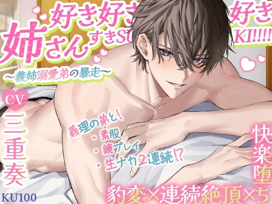 【KU100】姉さん好き好き好きすきSUKI!!!!～義姉溺愛弟の暴走～ 豹変×連続絶頂×快楽堕ち [cwtch] | DLsite がるまに
