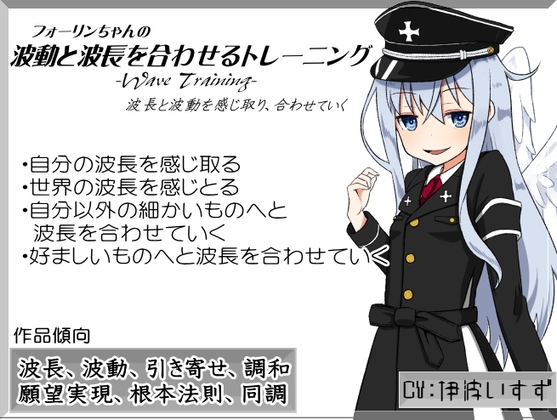 「波動と波長を合わせるトレーニング」-Wave Training-   波長と波動を感じ取り、合わせていく [まほー工房] | DLsite 同人 - R18