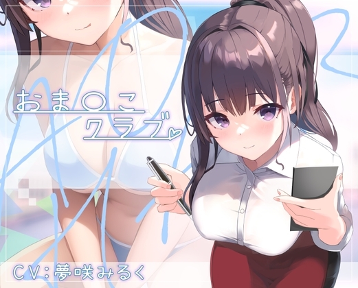 おま◯こクラブ [えちえち温泉 純愛の湯] | DLsite 同人 - R18