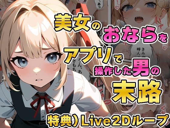 美女のおならをアプリで操作した男の末路 エロバージョン [おつゆカフェ2号店] | DLsite 同人 - R18