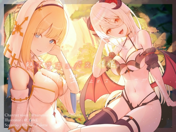 魅了サキュバスと僧侶の相反型寸止めオナニーサポート [Vぱれっと] | DLsite 同人 - R18