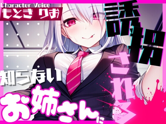 【1本買ったらもう2本 ダブルプレゼントキャンペーン中!!】知らないお姉さんに誘拐される【OPM SHORT】 [OVER PRODUCTION MATCHING] | DLsite 同人 - R18