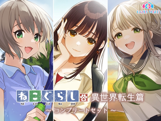 ねこぐらし。異世界転生篇〜コンプリートセット〜 [CANDY VOICE] | DLsite 同人 - R18