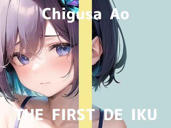 【初体験オナニー実演】THE FIRST DE IKU【千種蒼 - 限界直後のトロトロオナニー編】 [いんぱろぼいす] | DLsite 同人 - R18