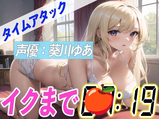 ✨じゅぽじゅぽフェラ付き✨【実演オナニーRTA】声優による実演リアルタイムアタックオナニーはどれだけシコいのか!?【葵川ゆあ】 [オナニーの恋人] | DLsite 同人 - R18