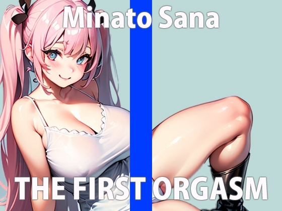 「一緒に気持ちよくなれたらいいな…」おっとりとした性格だがオナニーが大好きすぎる新人声優のガチ実演 THE FIRST ORGASM【実演オナニー】【湊 さな】 [さくらんぼいす] | DLsite 同人 - R18