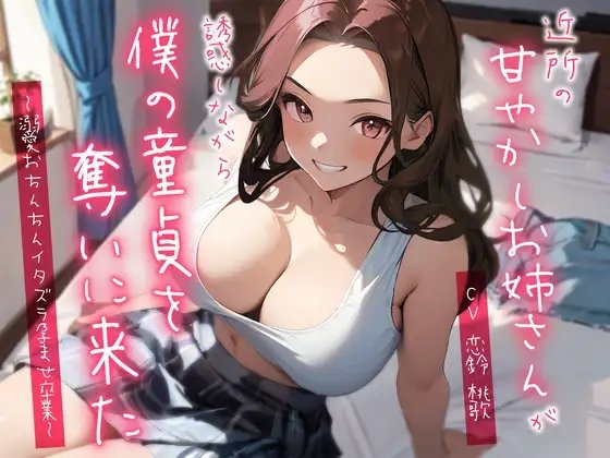 【期間限定220円】近所の甘やかしお姉さんが誘惑しながら僕の童貞を奪いに来た～溺愛おちんちんイタズラ孕ませ卒業～ [ちゃんとぴ発電所] | DLsite 同人 - R18