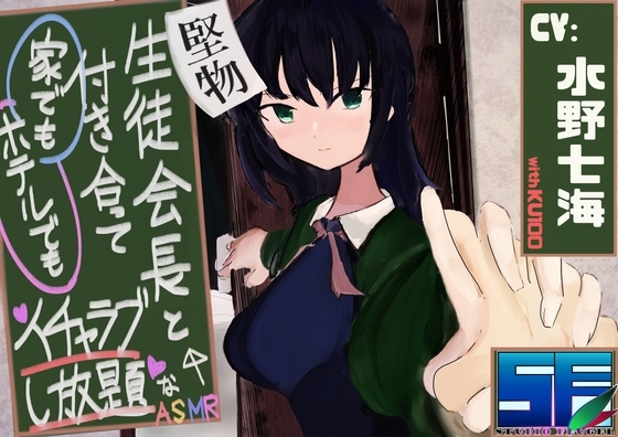 堅物生徒会長と付き合って家でもホテルでもイチャラブし放題なASMR [スタジオフリューゲル] | DLsite 同人 - R18