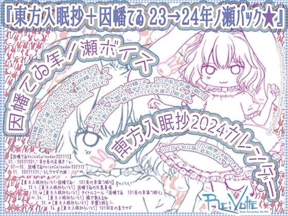 『因幡てゐVoiceCalendar202312』+『東方入眠抄らいと1-因幡てゐ- 101兎の幸満つ眠り』+東方入眠抄カレンダーセット【東方入眠抄+因幡てゐ 23→24年ノ瀬パック★】 [Re:Volte] | DLsite 同人 - R18
