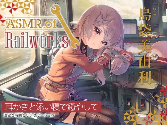 【アニメ第9話付属・シリコンブラシ耳かき・粘着綿棒】ASMR of Rail Works なこ【CV.島袋美由利】 [RaRo] | DLsite 同人 - R18