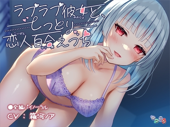 ラブラブ彼女と、しっとり恋人百合えっち [なつこん] | DLsite 同人 - R18