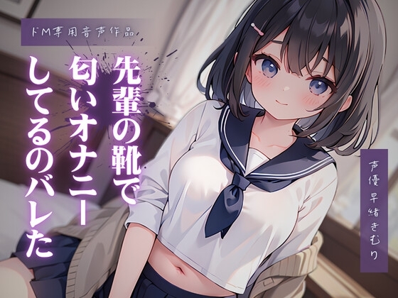 先輩の靴で匂いオナニーしてるのが本人にバレた [きむりのないしょばなし] | DLsite 同人 - R18