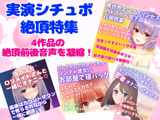 実演シチュボ絶頂特集5★盛り上がりシーン連続聴き☆4作品の『絶頂&絶頂前後のシーン』 [どきどきぼいす] | DLsite 同人 - R18