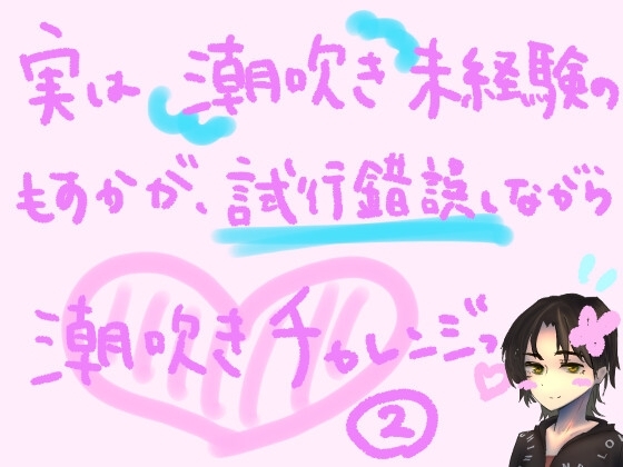 実は潮吹き未経験のもすかが、試行錯誤しながら潮吹きチャレンジっ!(2) [もすか] | DLsite 同人 - R18