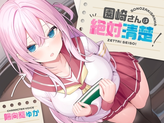 【全編潮吹き】園崎さんは絶対清楚!【オホ声調教】 [あくあぽけっと] | DLsite 同人 - R18