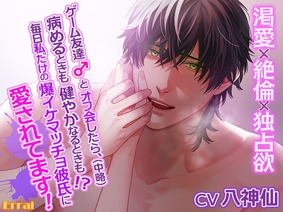 ゲーム友達とオフ会したら、(中略)病めるときも健やかなるときも!?毎日私だけの爆イケマッチョ彼氏に愛されてます!～渇愛×絶倫×独占欲～ [Errai] | DLsite がるまに