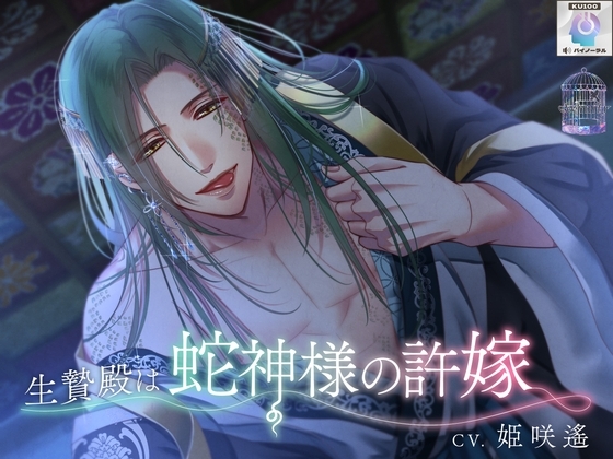 【10日間限定早期購入特典あり】生贄殿は蛇神様の許嫁【KU100】 [eternity] | DLsite がるまに