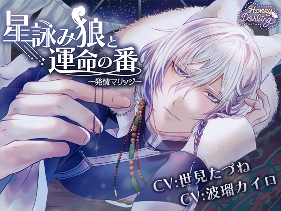 星詠み狼と運命の番〜発情マリッジ〜 [HoneyDarling] | DLsite がるまに