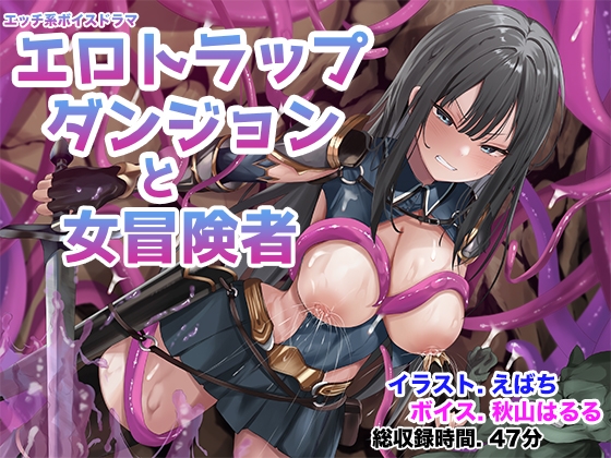 エロトラップダンジョンと女冒険者 [足跡の水たまり] | DLsite 同人 - R18