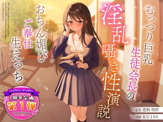 【1周年特別特典付き】むっつり巨乳生徒会長の淫乱囁き性演説～おちん媚びご奉仕生えっち～ [うこんちゃん☆かんぱにぃ] | DLsite 同人 - R18