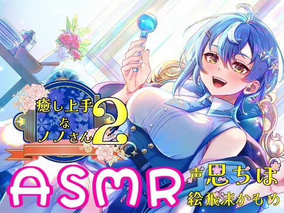 癒し上手なノノさん2 [Crescendo] | DLsite 同人 - R18