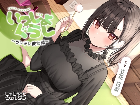 【マッサージ&耳かき&添い寝】いっしょぐらし 〜ツンデレ彼女編〜【CV:立花日菜】 [じゅじゅっとウェルダン] | DLsite 同人 - R18